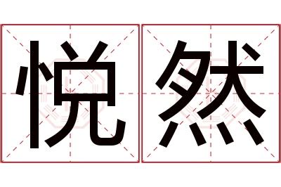 然名字意思